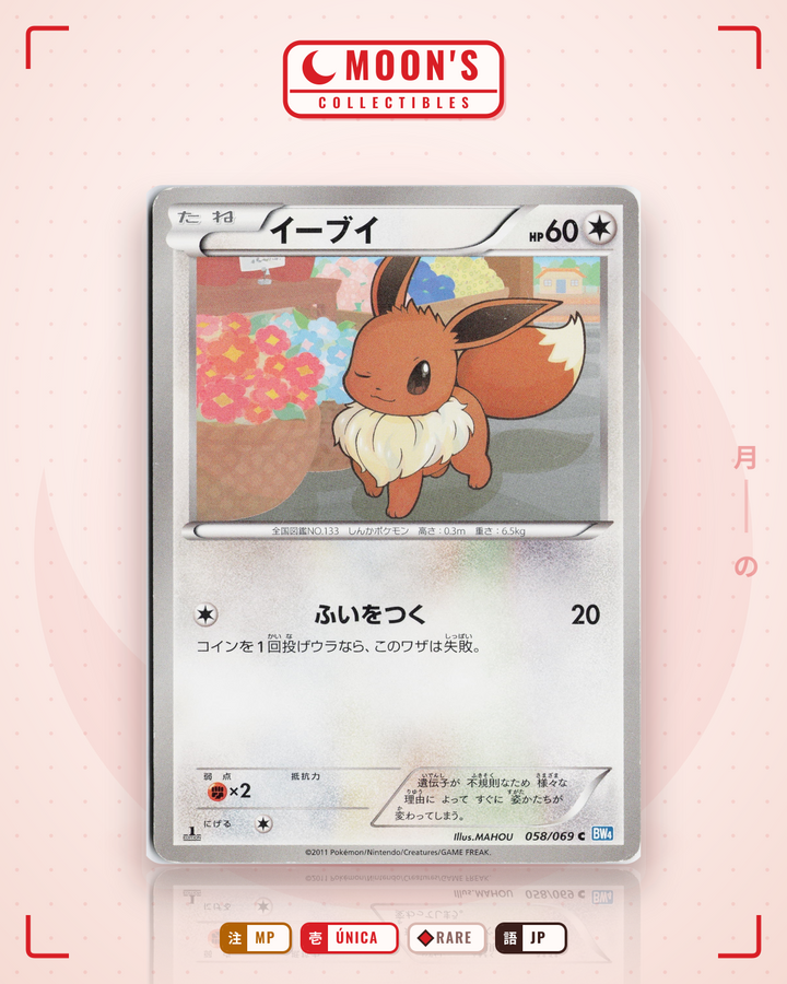イーブイ (Eevee) · ダークラッシュ #058/069 · MP