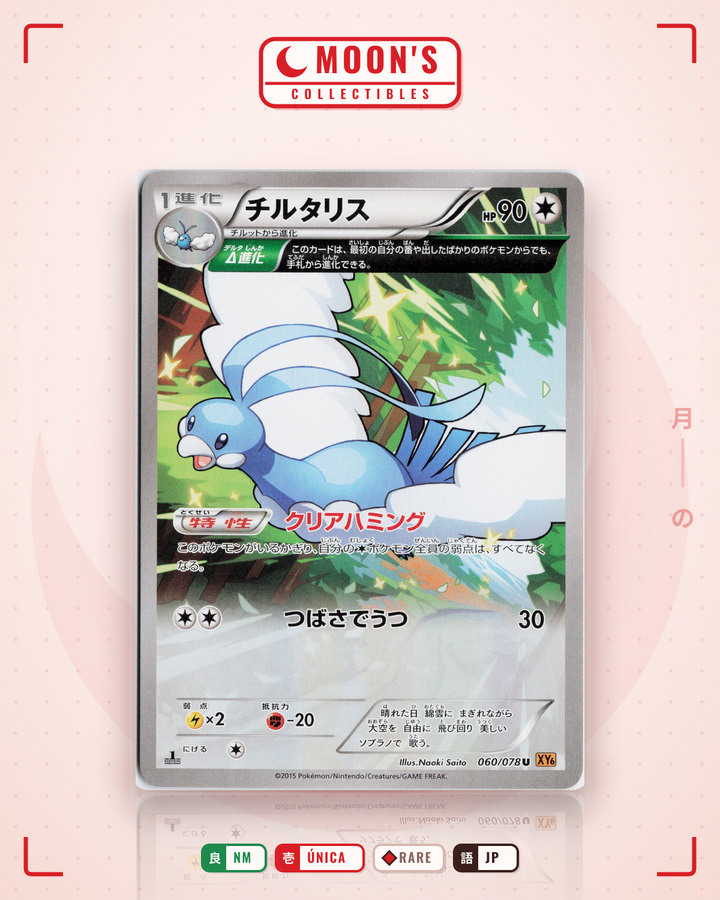 チルタリス (Altaria) · エメラルドブレイク #060/078 · NM