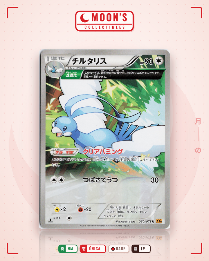 チルタリス (Altaria) · エメラルドブレイク #060/078 · NM